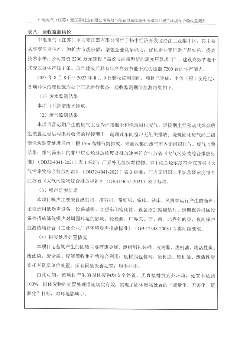 乐虎最新官网·（中国）有限公司官网（江苏）变压器制造有限公司验收监测报告表_23.png